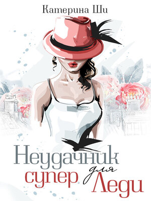 cover image of Неудачник для супер Леди